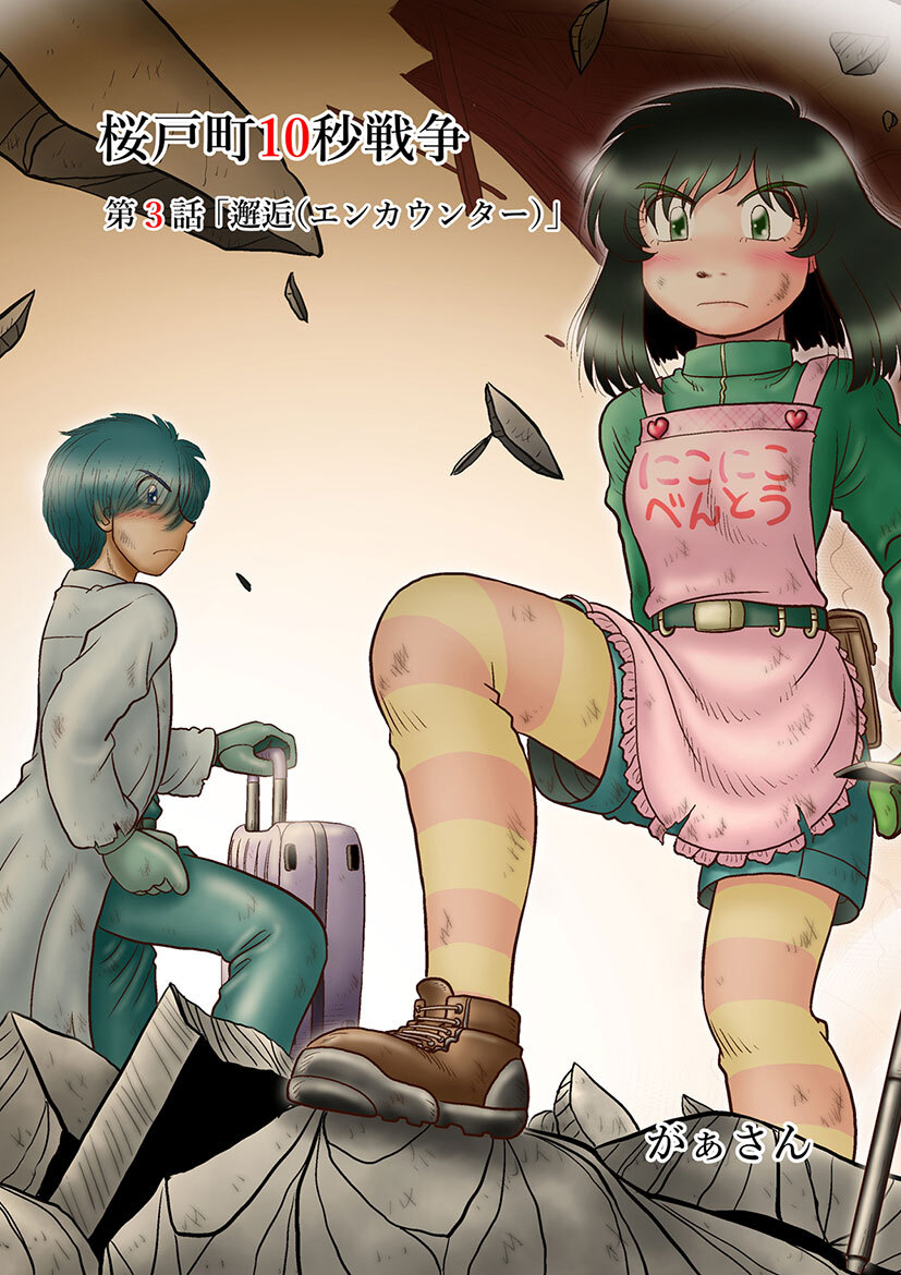 桜戸町10秒戦争(3)