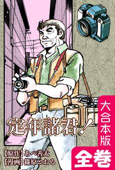 定年諸君!【大合本版】