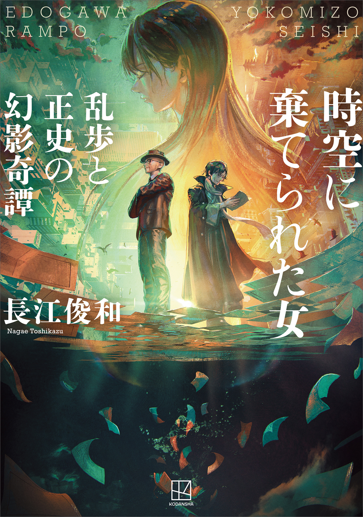 時空に棄てられた女　乱歩と正史の幻影奇譚