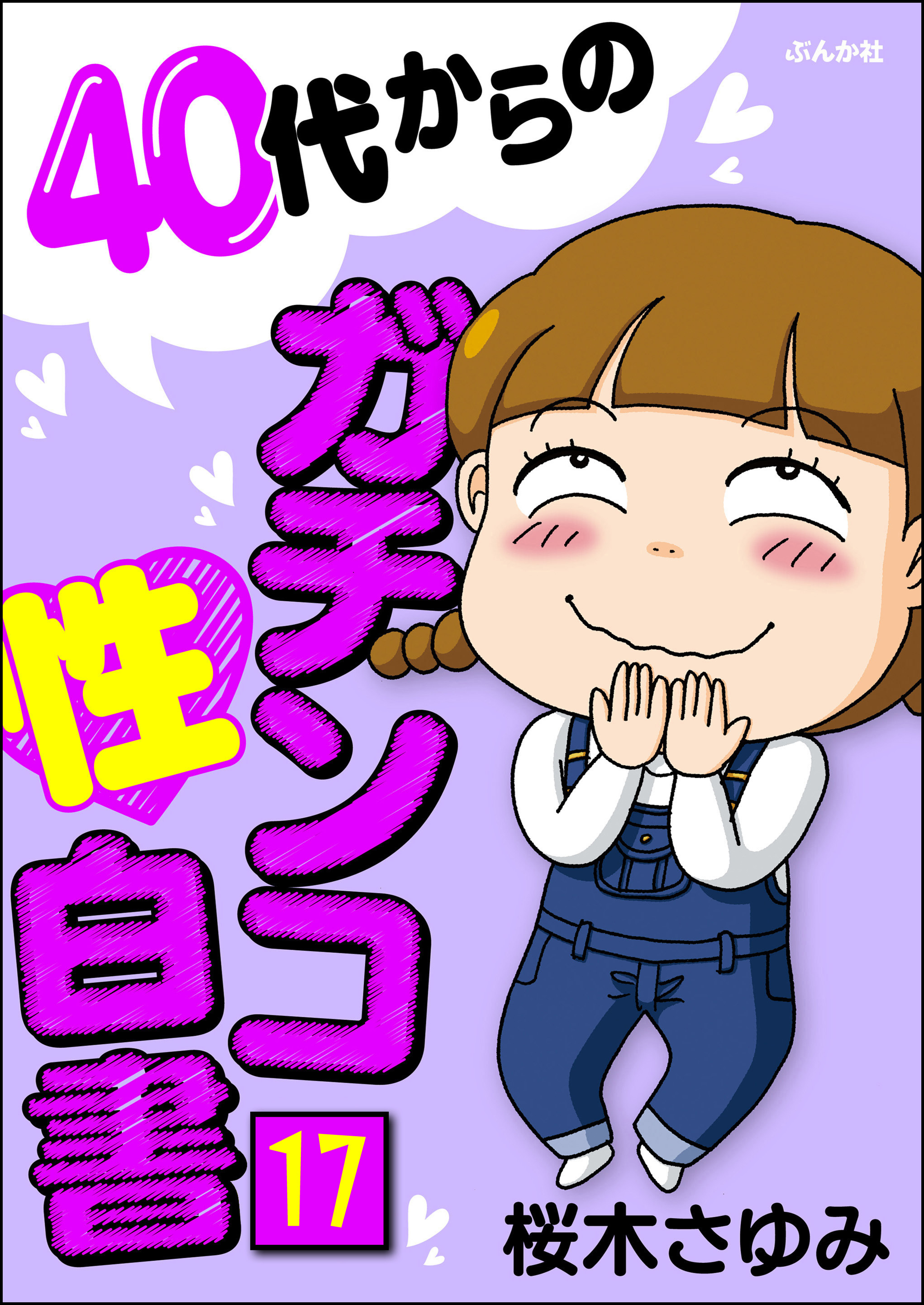 40代からのガチンコ性白書（分冊版）　【第17話】