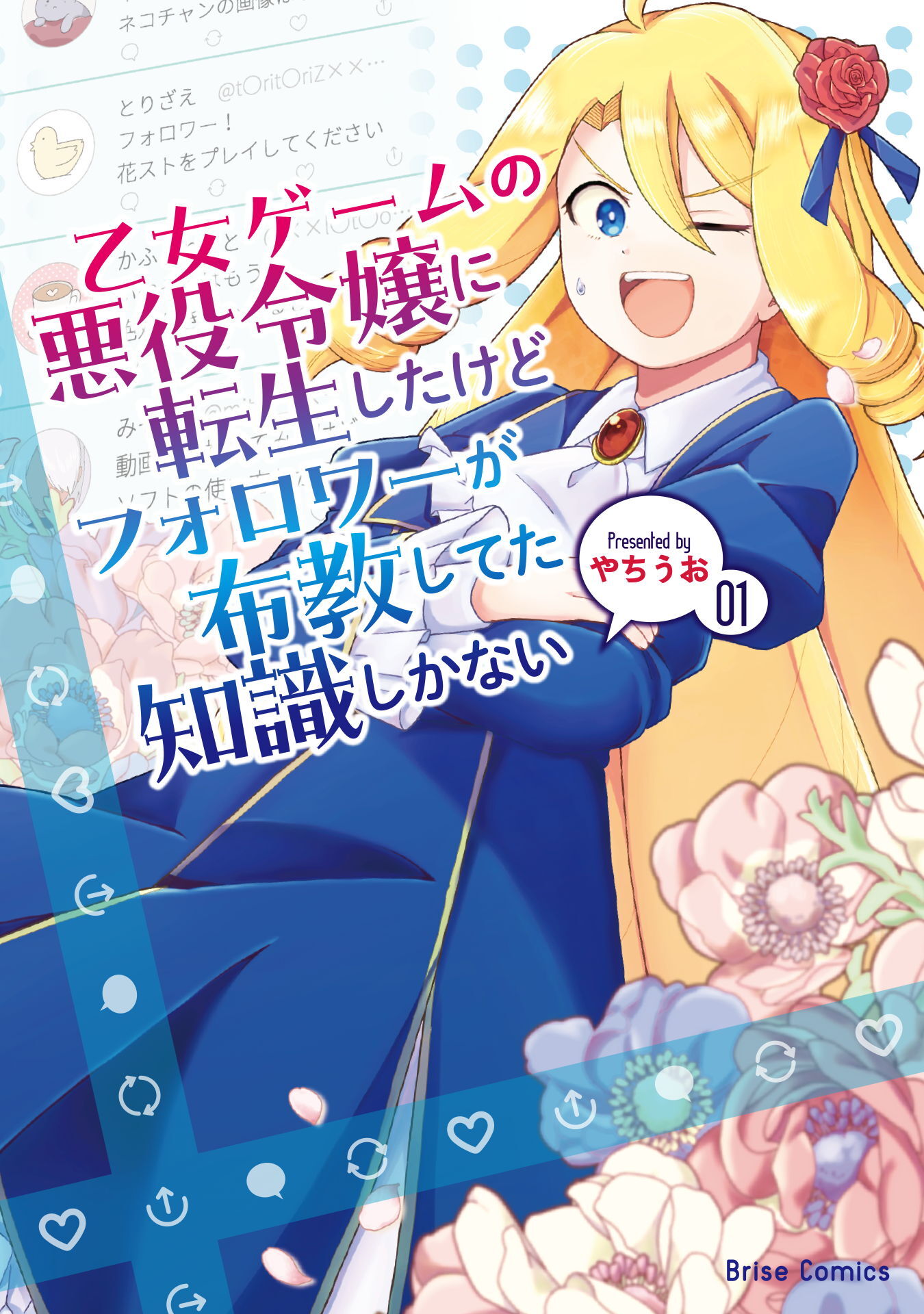 【期間限定　無料お試し版】乙女ゲームの悪役令嬢に転生したけどフォロワーが布教してた知識しかない1