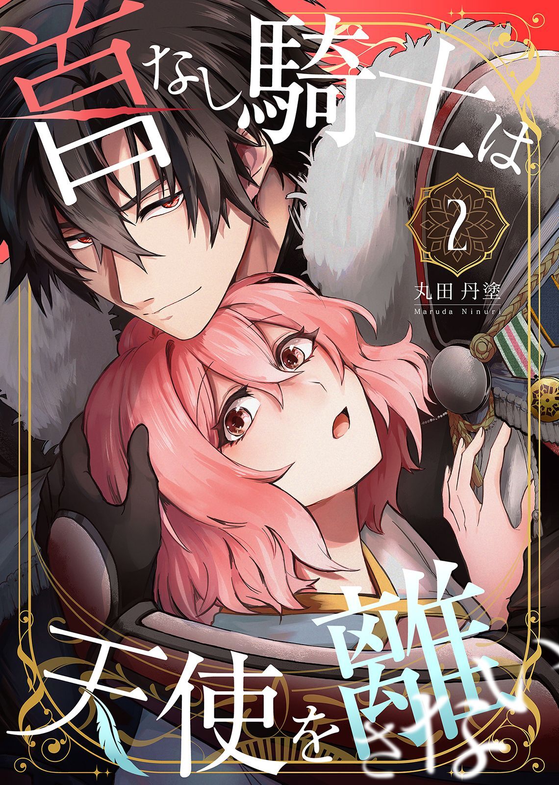 首なし騎士は天使を離さない(2)