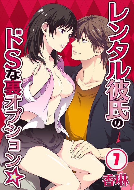 ﾚﾝﾀﾙ彼氏のﾄﾞSな裏ｵﾌﾟｼｮﾝ★【分冊版】