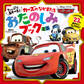たっぷり あそべる! カーズの なかまたち おたのしみブック ミニ(ディズニーブックス)