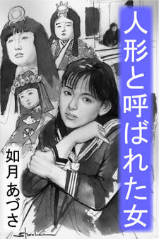人形と呼ばれた女~昭和売防法前夜~