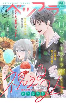ベツフラ 2026年14号(2026年8月12日発売)