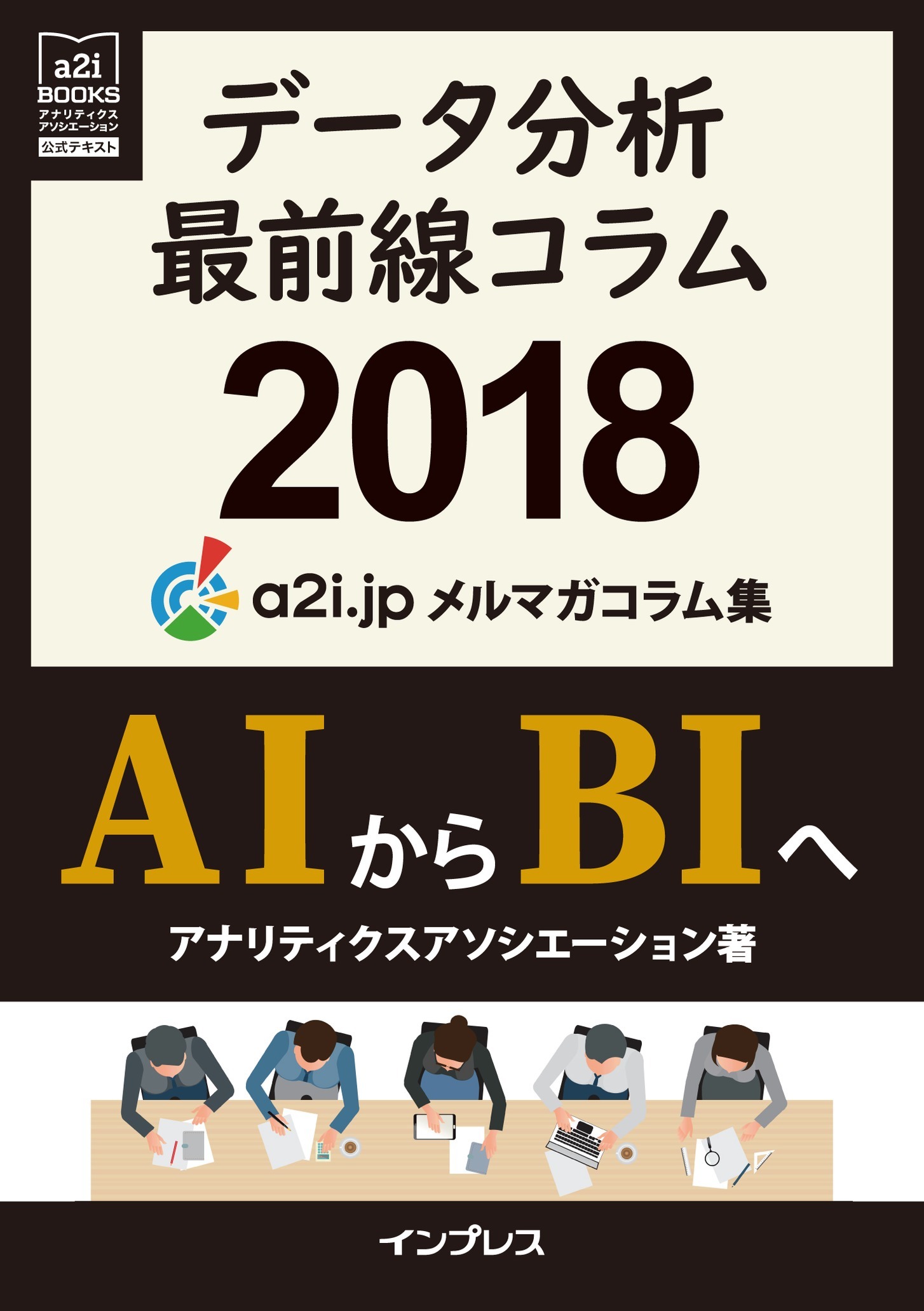 データ分析最前線コラム2018 AIからBIへ アナリティクス アソシエーション メルマガコラム集（a2i BOOKS）