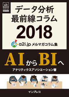 データ分析最前線コラム2018 AIからBIへ アナリティクス アソシエーション メルマガコラム集(a2i BOOKS)