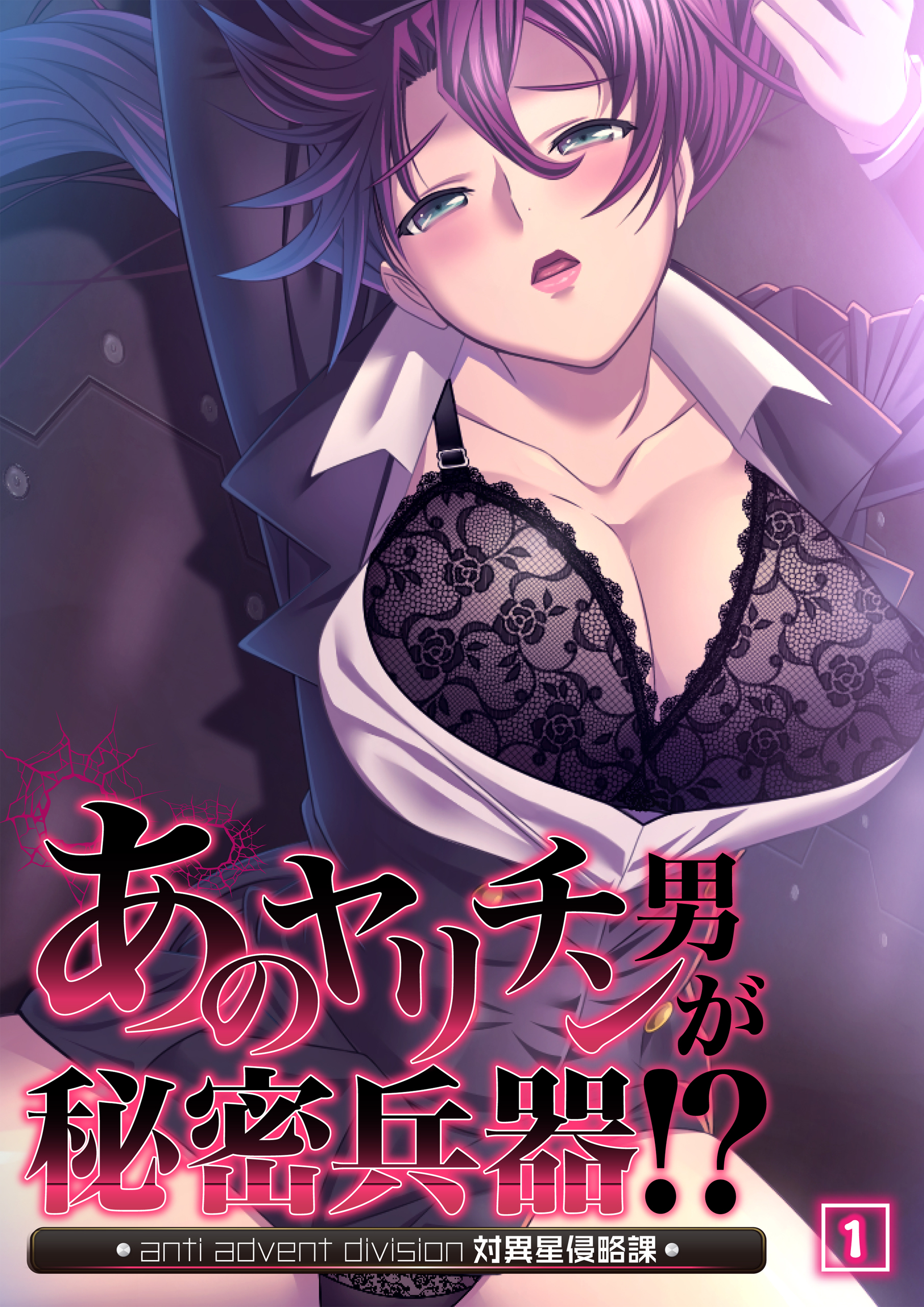 あのヤリチン男が秘密兵器！？～対異星侵略課～（01）