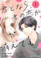 君となら、その恋が消えても1巻