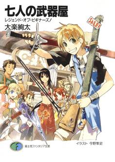 七人の武器屋 レジェンド・オブ・ビギナーズ!