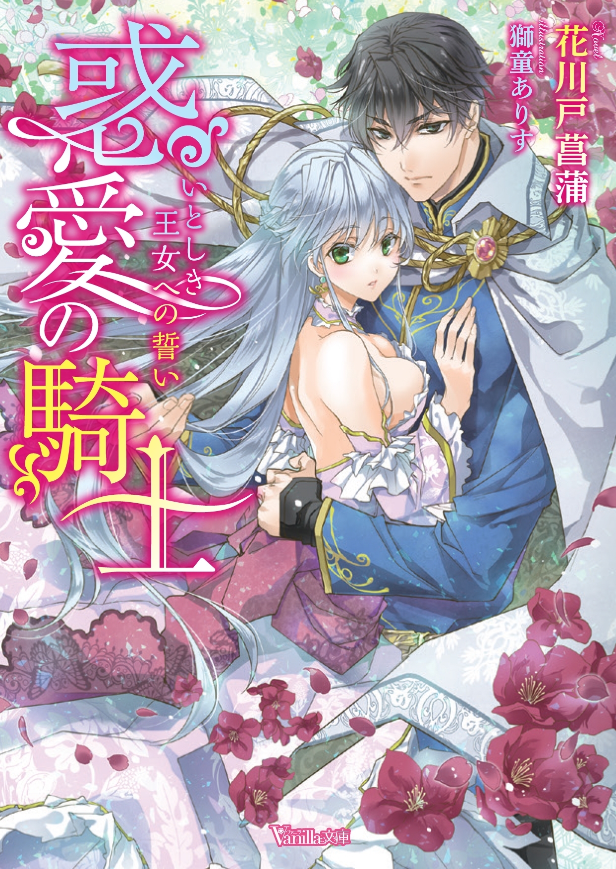 惑愛の騎士～いとしき王女への誓い～