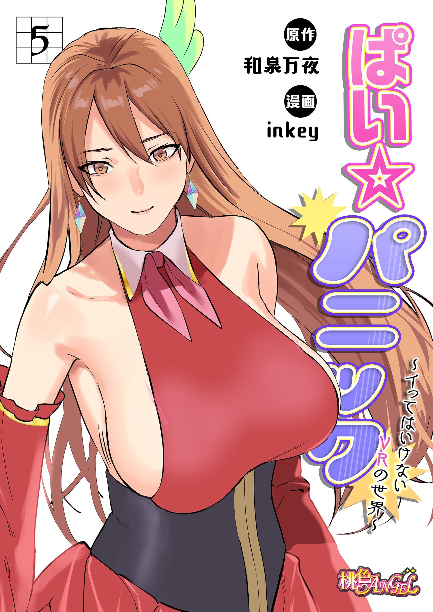 ぱい☆パニック ～イってはいけないVRの世界～（フルカラー） 5