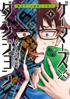 ゲーマーズ×ダンジョン 僕はゲーム依存じゃない 1