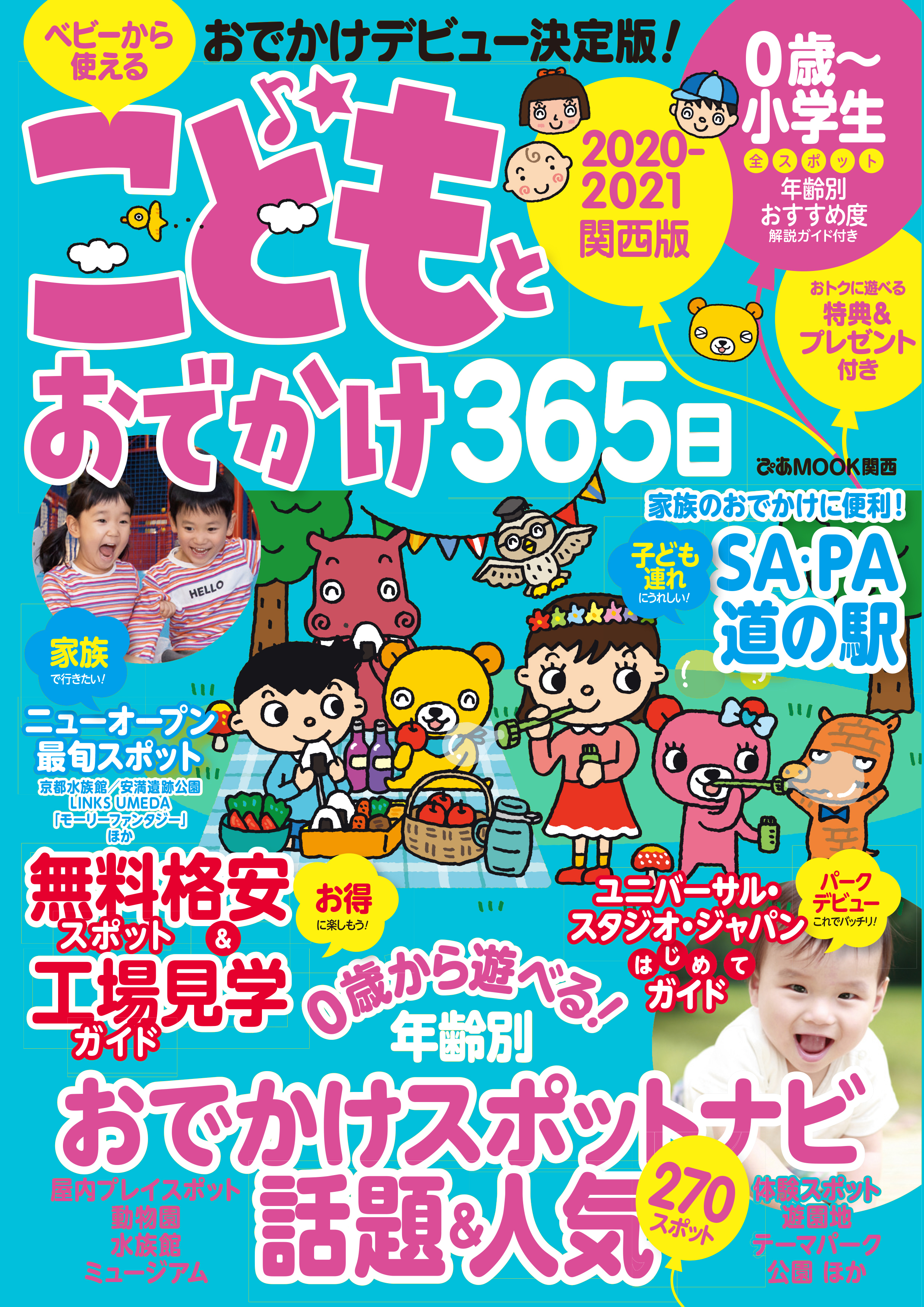 こどもとおでかけ365日　2020-2021　関西版
