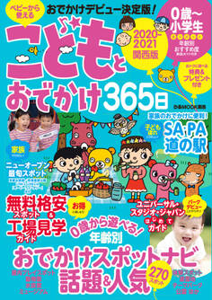 こどもとおでかけ365日 2020-2021 関西版