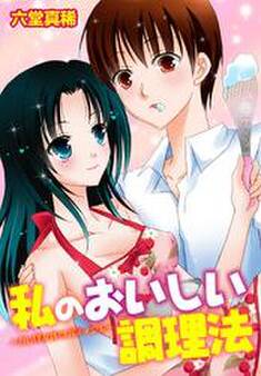 私のおいしい調理法~カレは女体のパティシエ~