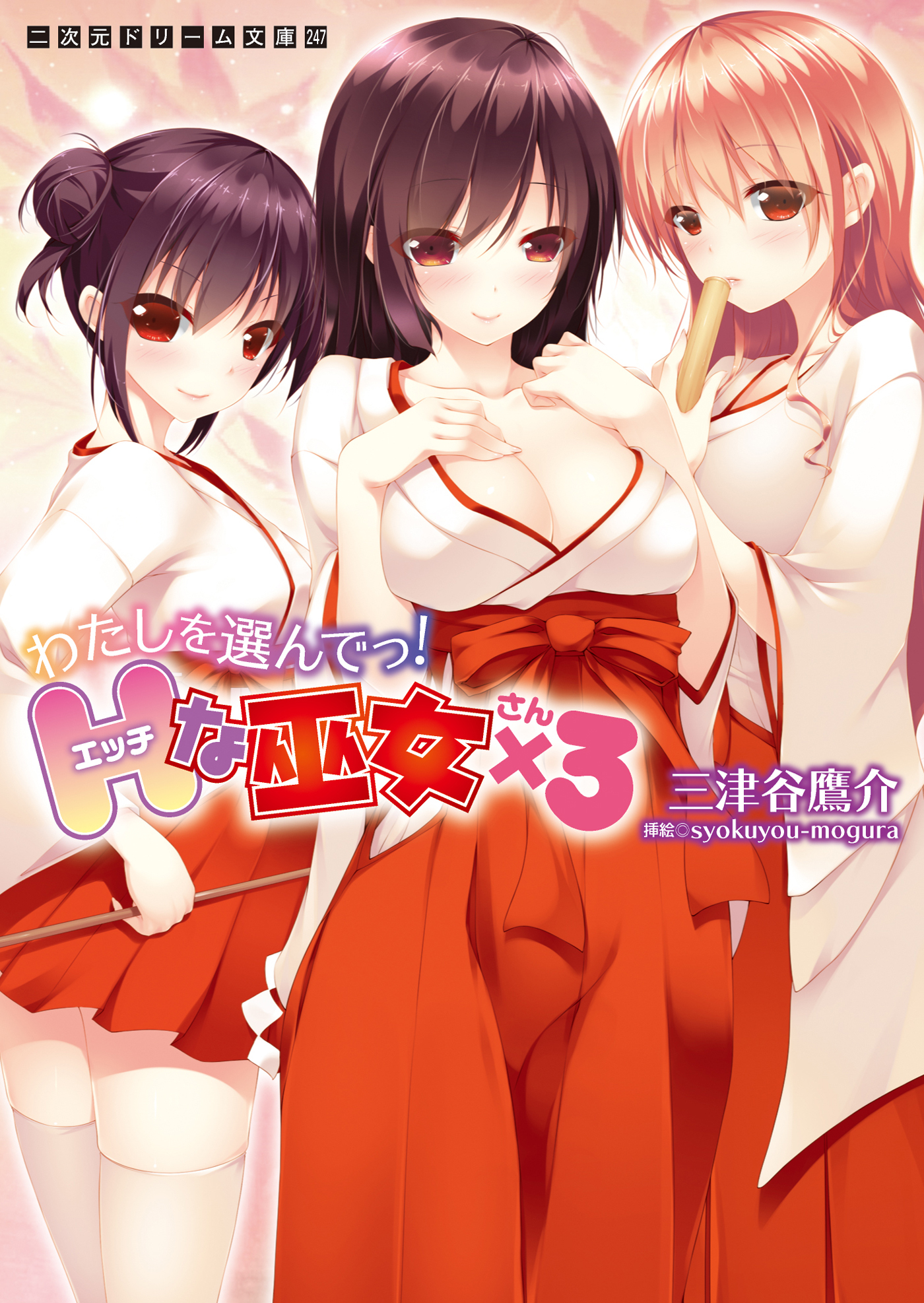 わたしを選んでっ！Hな巫女×3