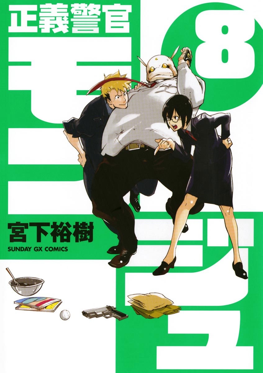 正義警官　モンジュ　8