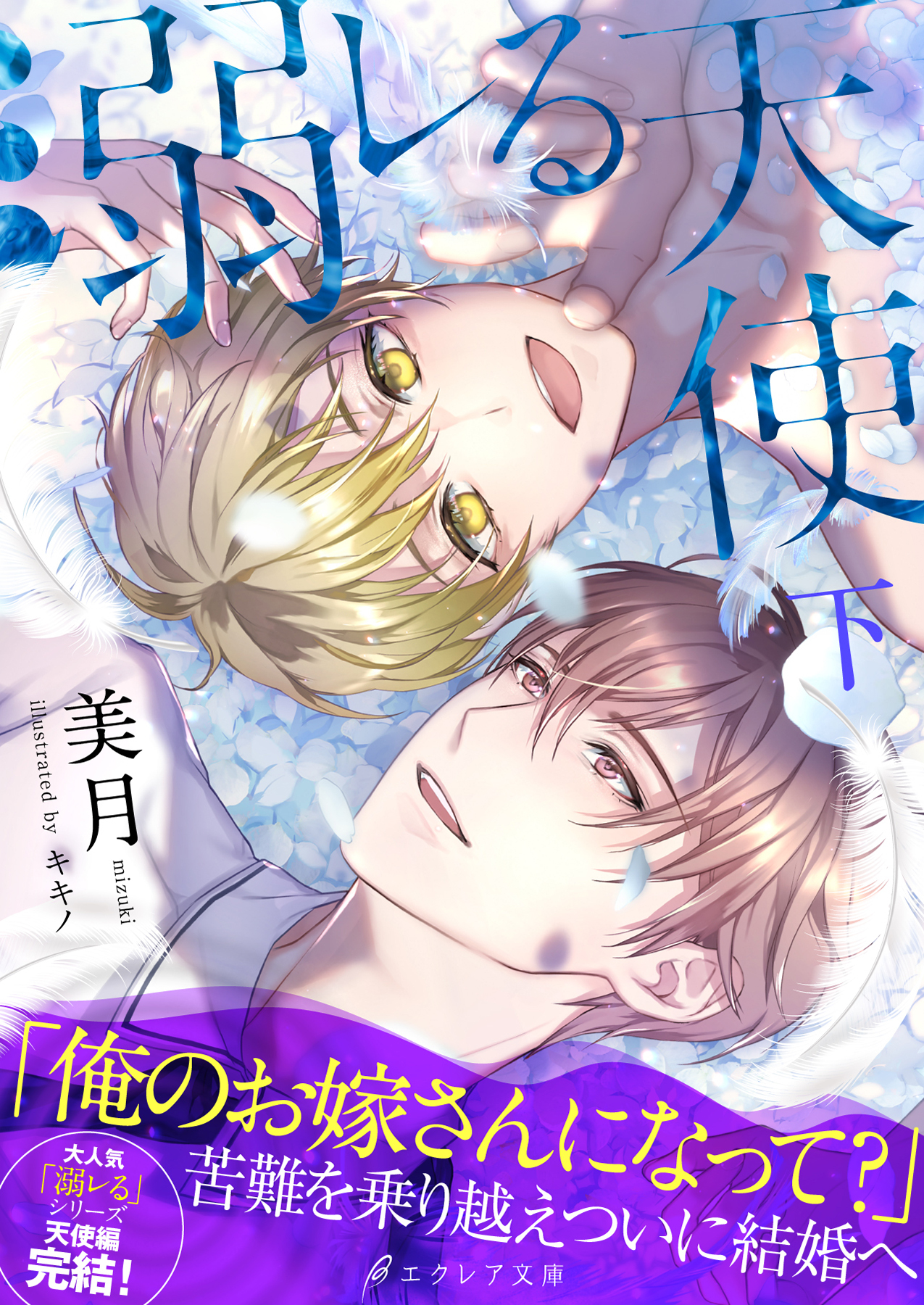 溺レる天使【イラスト付き】【単行本書き下ろしSS付き】