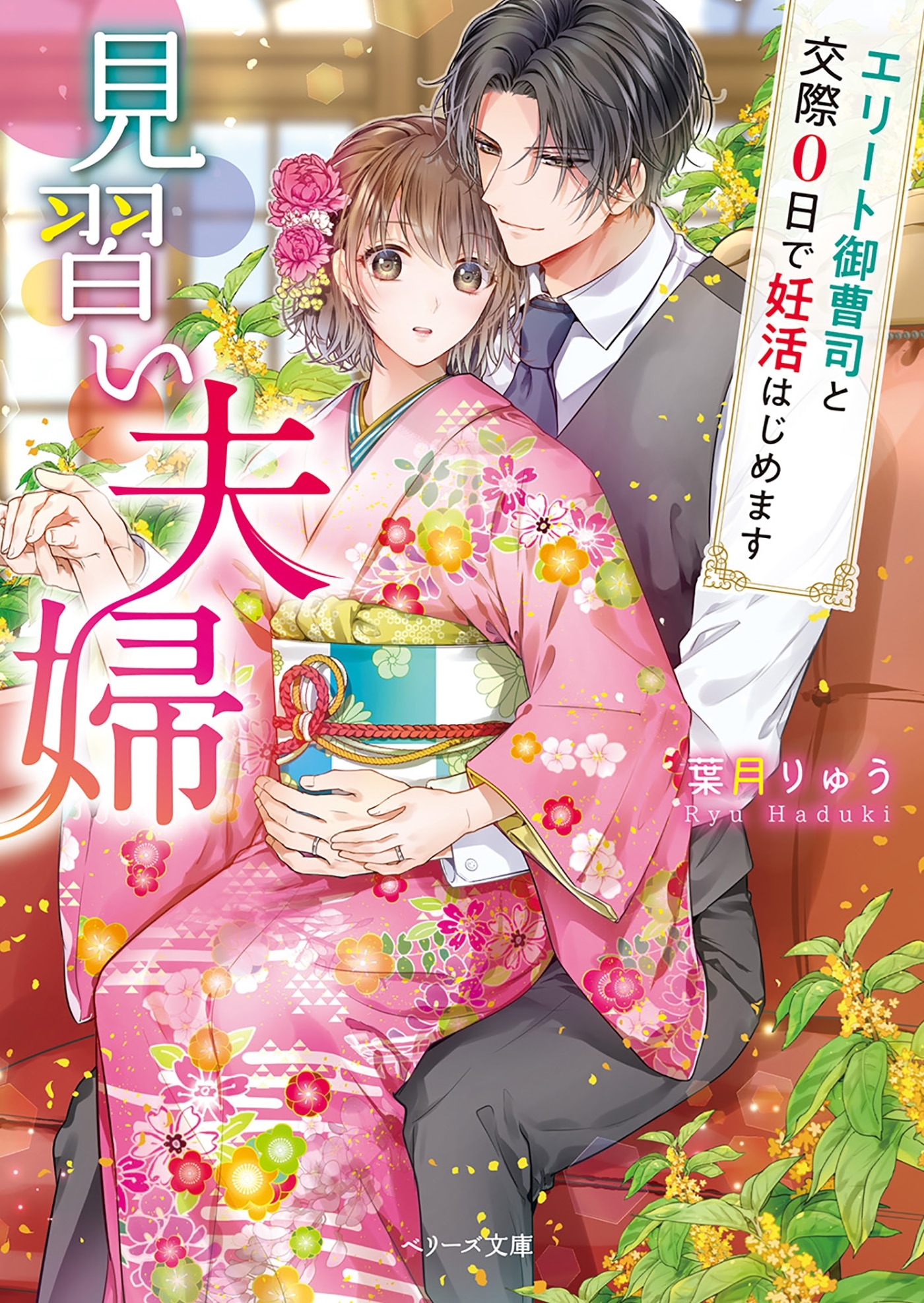 見習い夫婦～エリート御曹司と交際0日で妊活はじめます～