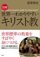 図解 世界一わかりやすい キリスト教