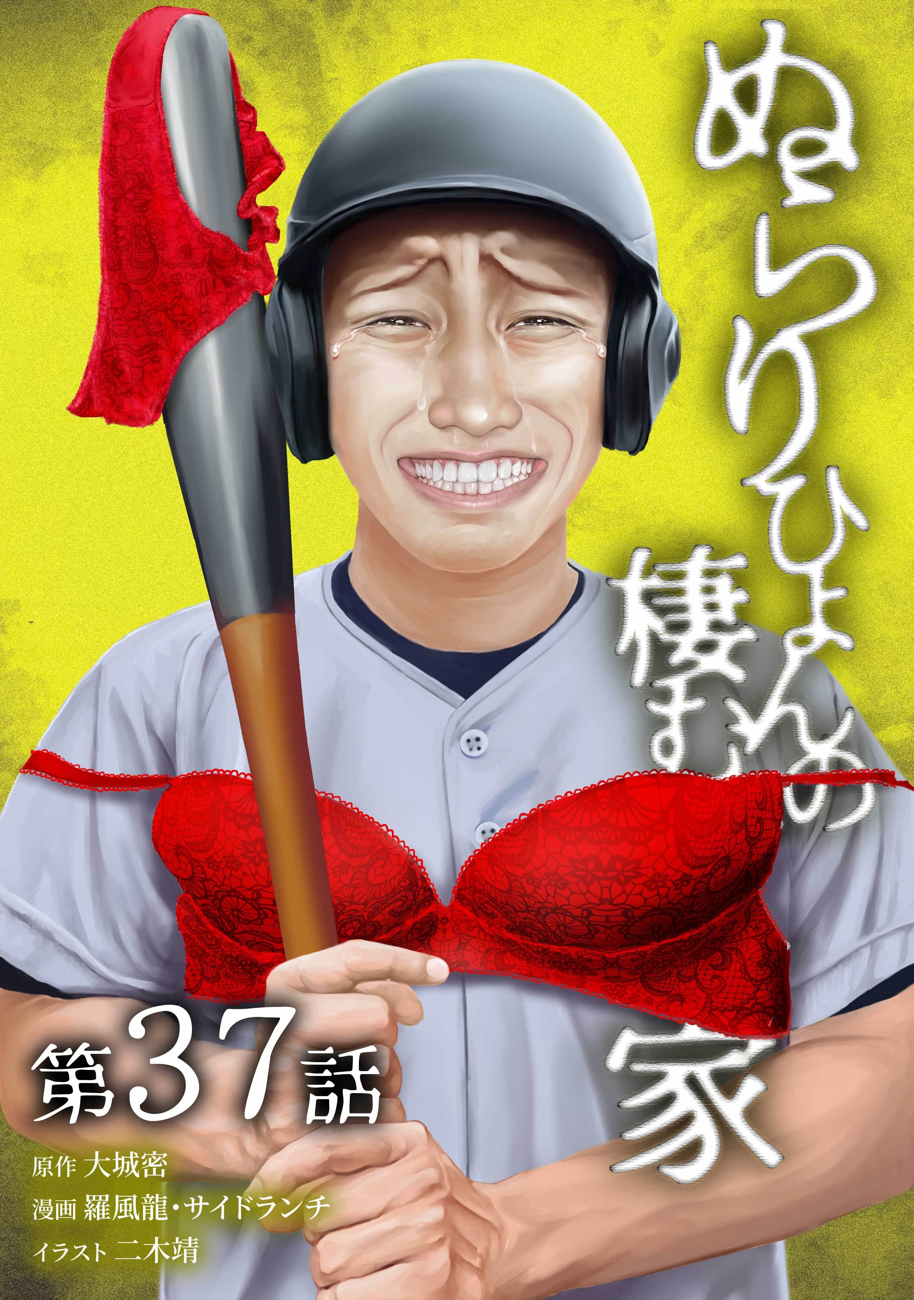 ぬらりひょんの棲む家第37話