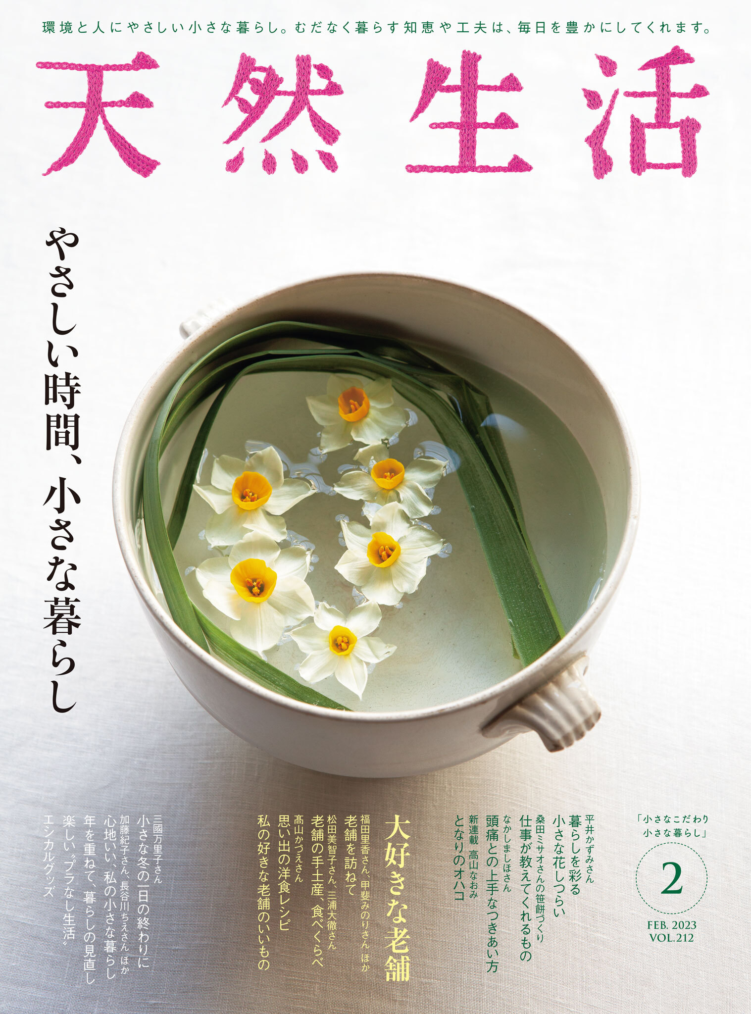天然生活　2023年2月号
