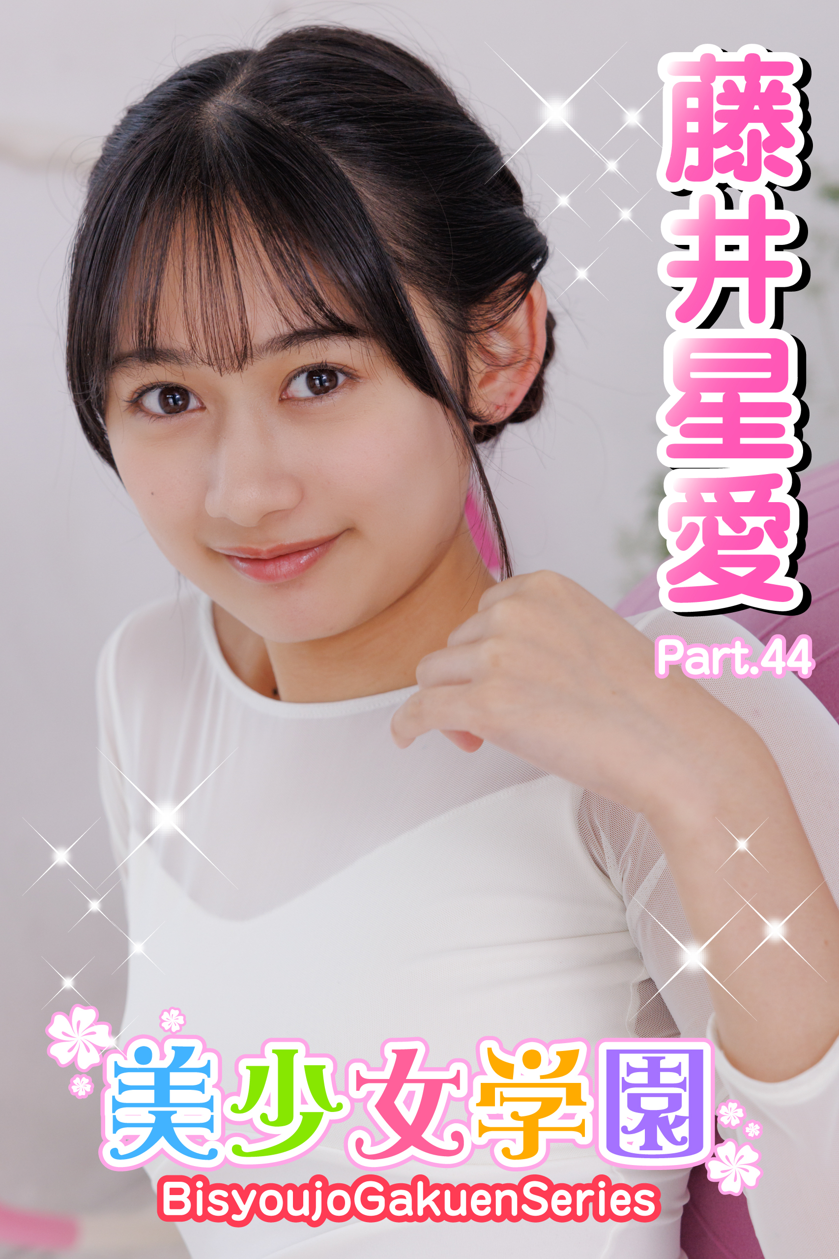 美少女学園　藤井星愛　Part.44