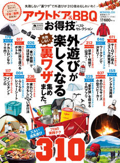 晋遊舎ムック お得技シリーズ141 アウトドア&BBQお得技ベストセレクション