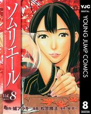 ソムリエール 8