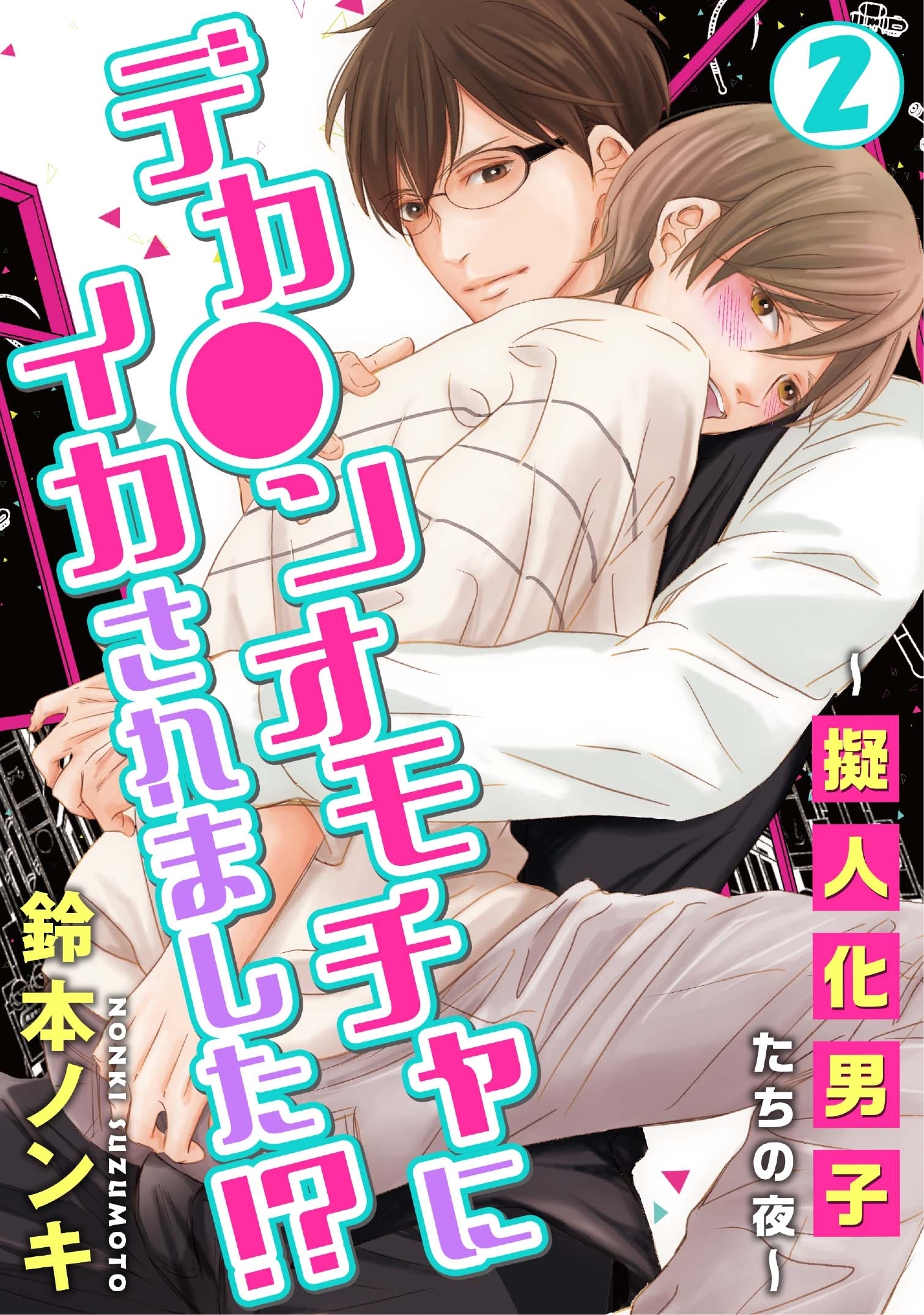 デカ●ンオモチャにイカされました!?～擬人化男子たちの夜～