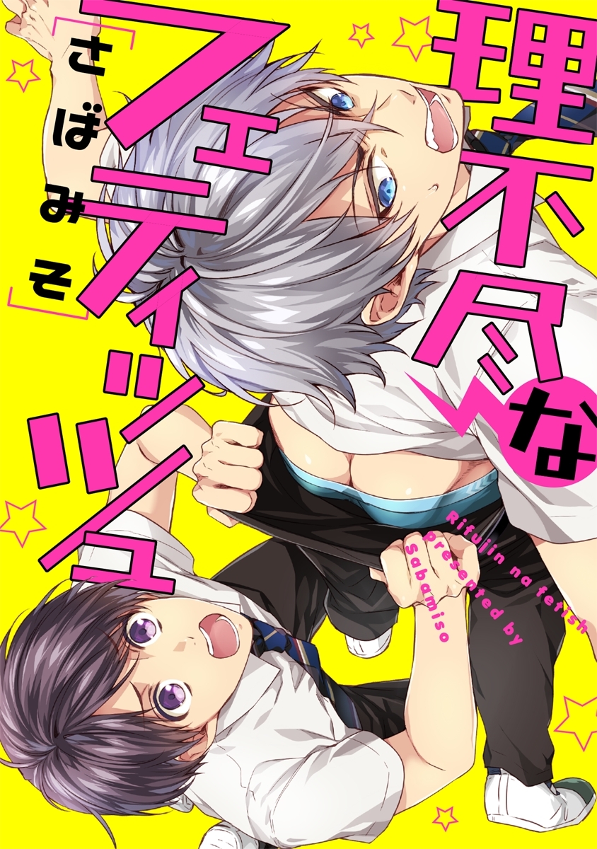 理不尽なフェティッシュ【単話売】