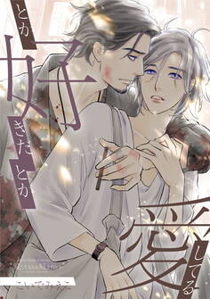 【期間限定 試し読み増量版】愛してるとか好きだとか
