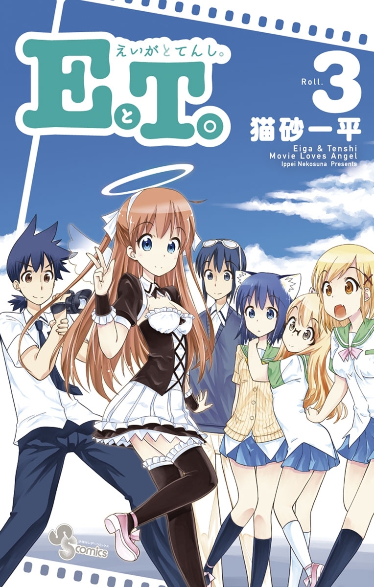 ＥとＴ。～えいがとてんし。～