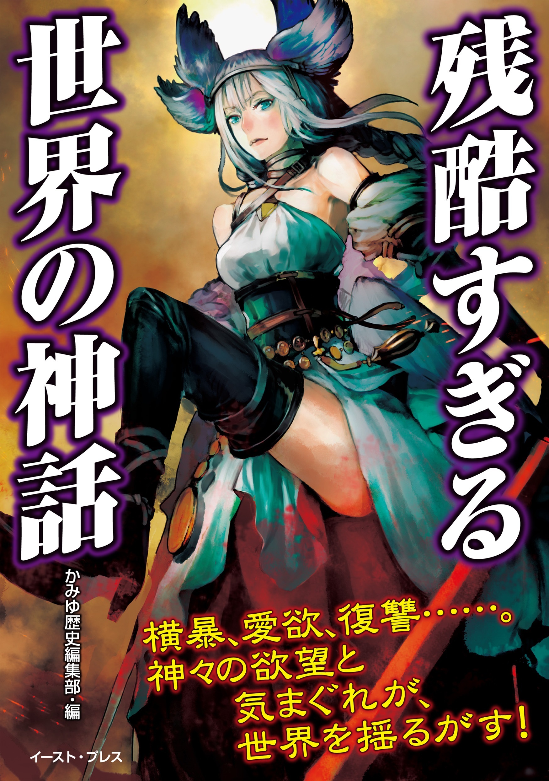 残酷すぎる世界の神話