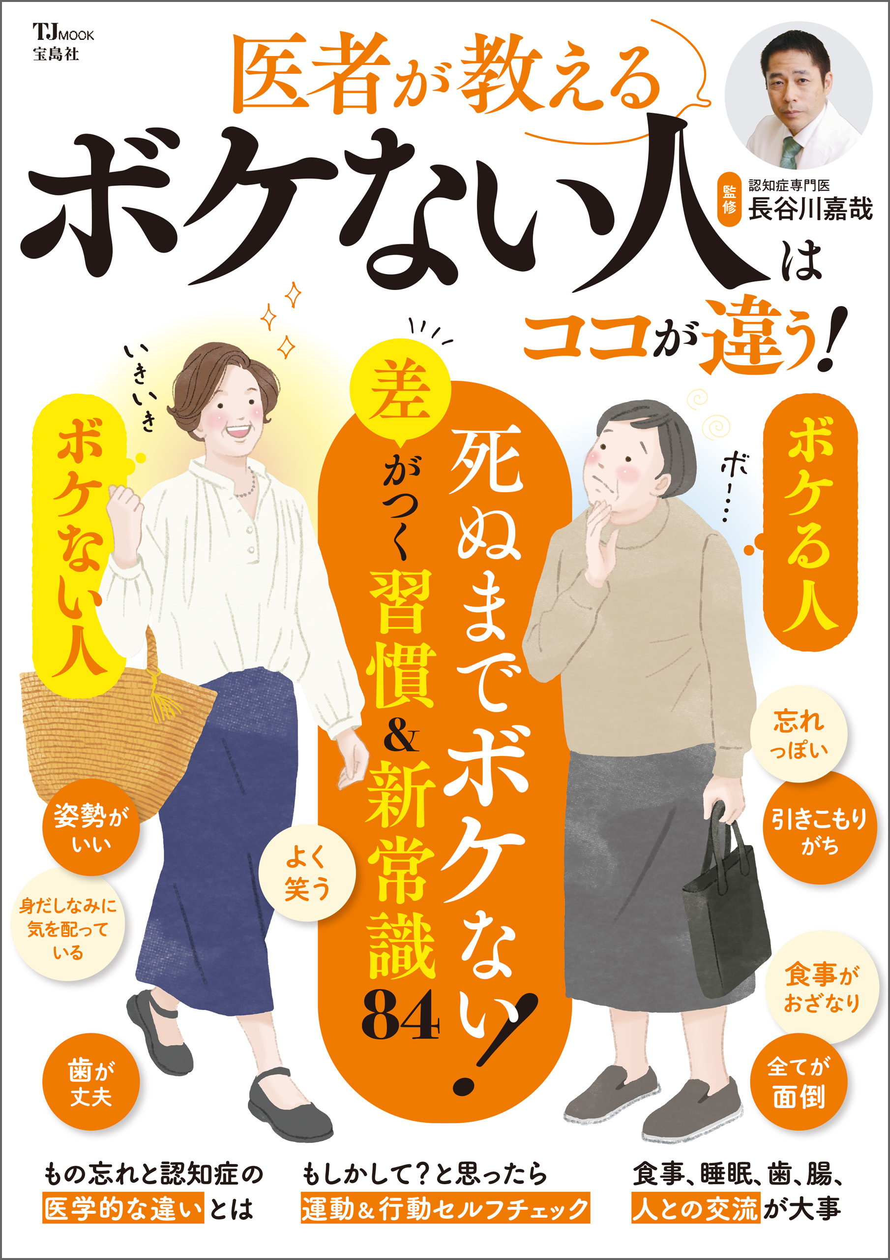 医者が教える ボケない人はココが違う！
