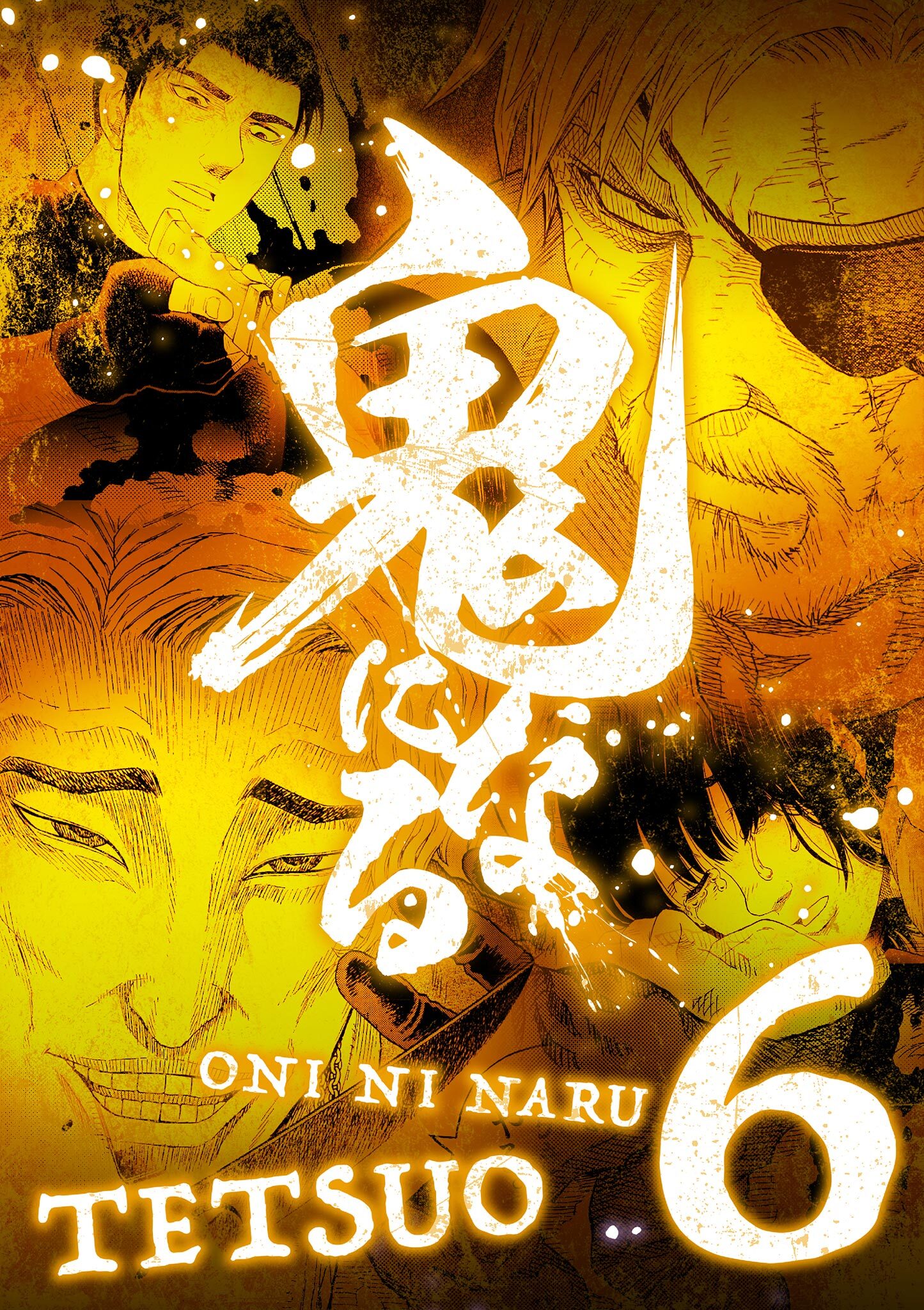 鬼になる【単行本】 6