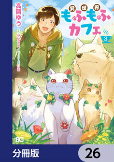 異世界もふもふカフェ【分冊版】 26