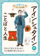 アインシュタインのことばと人生2 心を強くする! ビジュアル伝記
