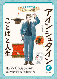 アインシュタインのことばと人生