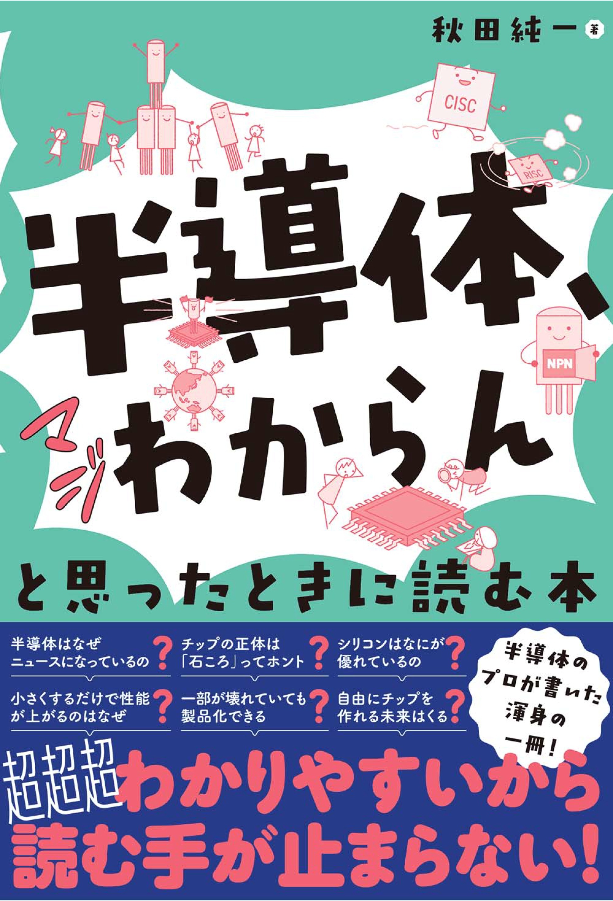 「半導体、マジわからん」と思ったときに読む本