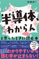 「半導体、マジわからん」と思ったときに読む本