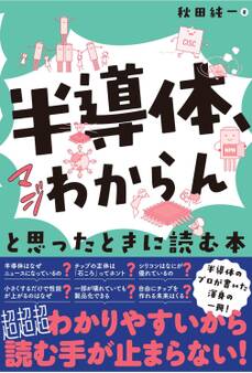 「半導体、マジわからん」と思ったときに読む本