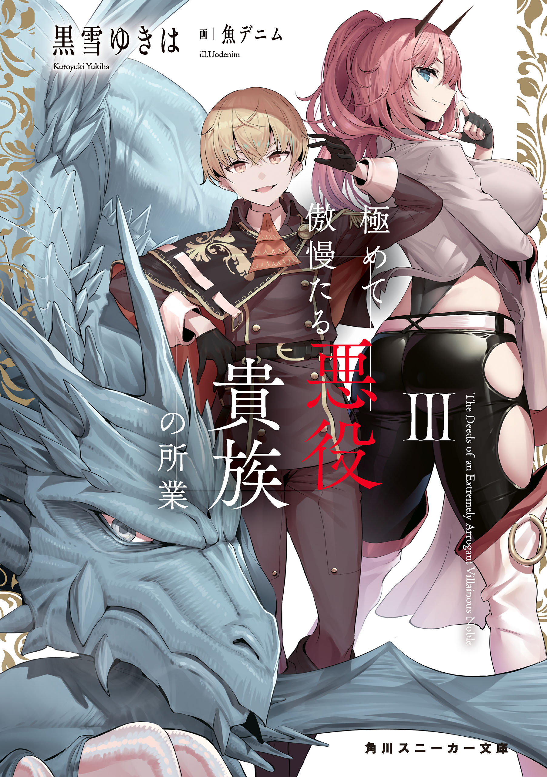 極めて傲慢たる悪役貴族の所業