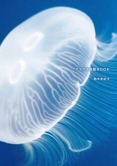 クラゲ水族館BOOK