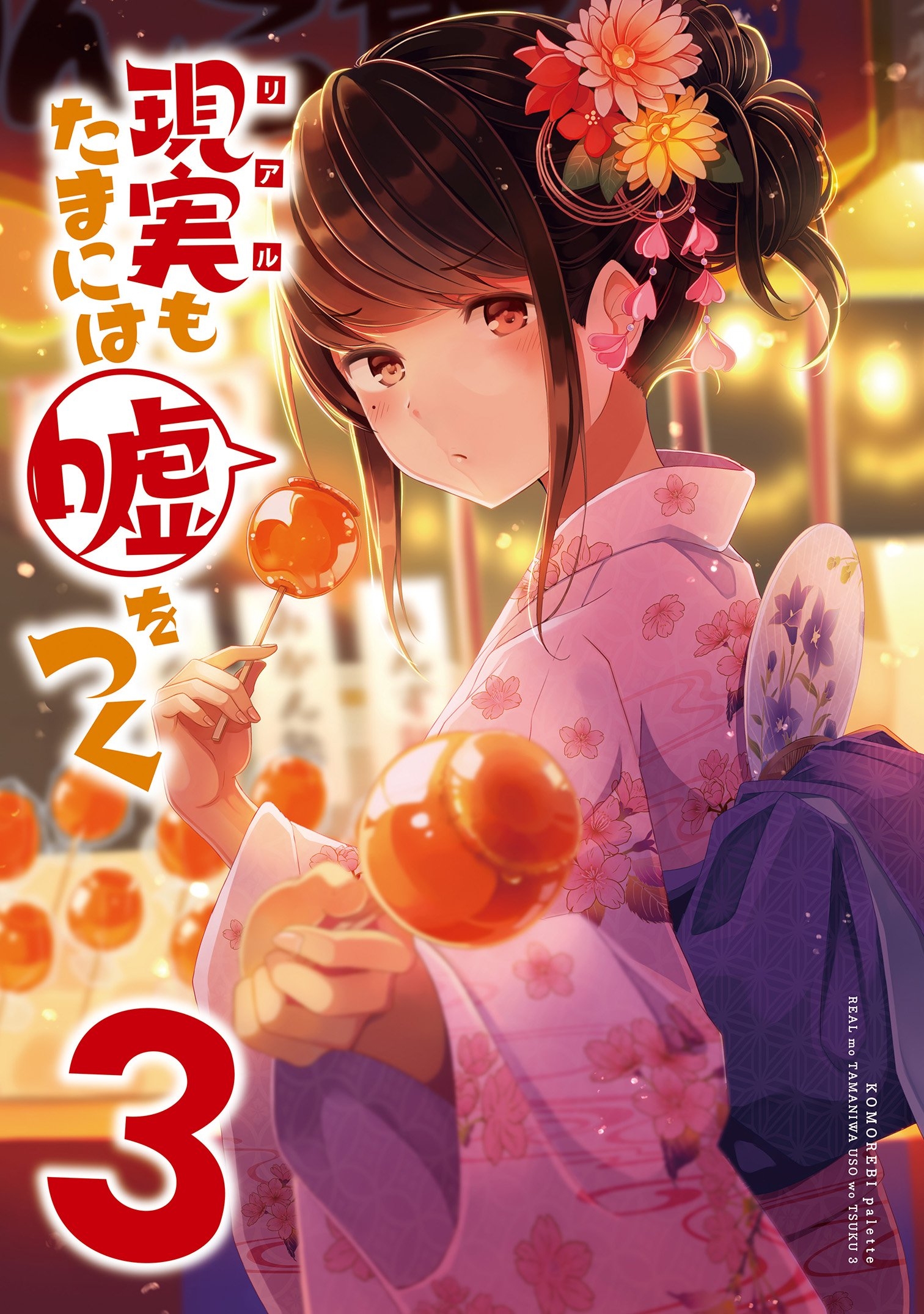 【期間限定　無料お試し版】【同人版】現実もたまには嘘をつく 3巻