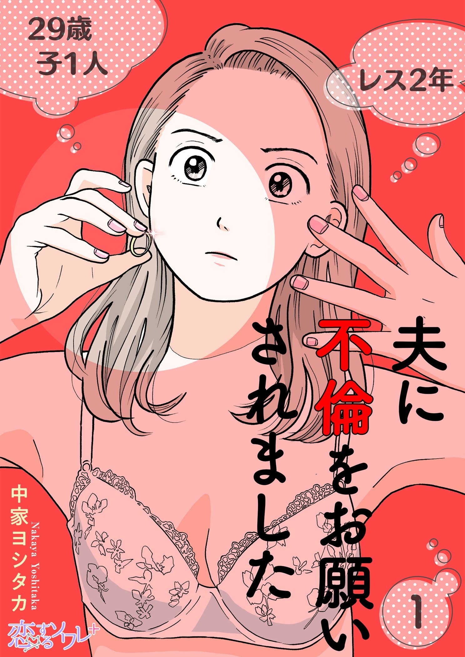夫に不倫をお願いされました 1