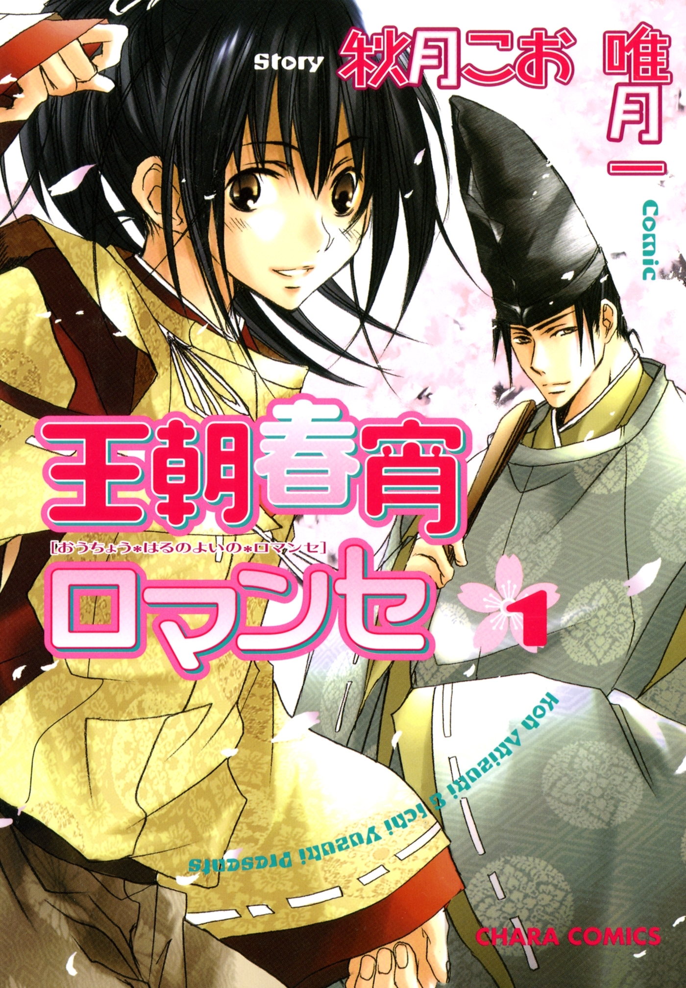 【期間限定　試し読み増量版　閲覧期限2026年7月16日】王朝春宵ロマンセ（１）