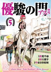 優駿の門－アスミ－　5